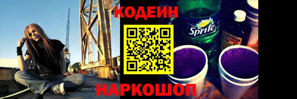 Codein Purple Drank  Codein Purple Drank  Вход с VPN  Новотроицк 